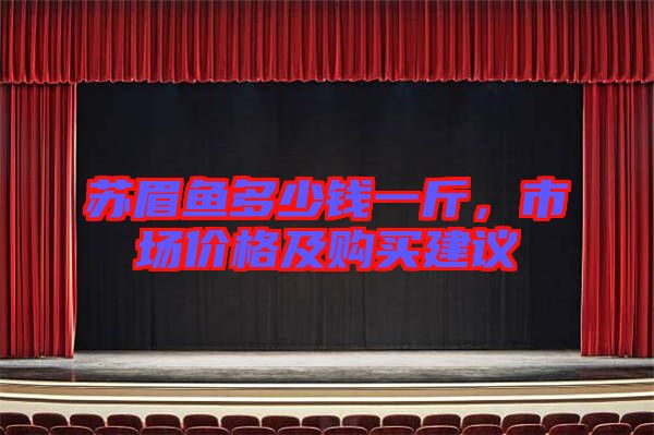 蘇眉魚多少錢一斤，市場價格及購買建議
