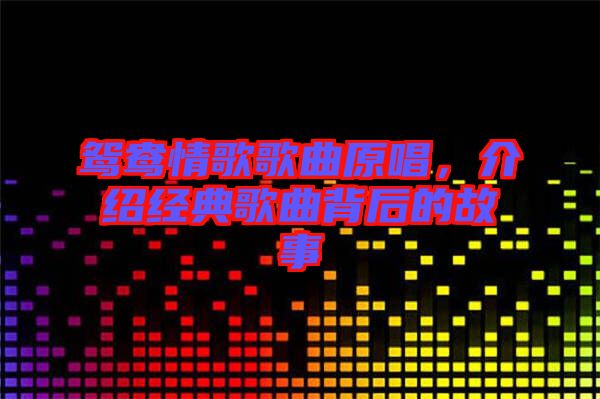 鴛鴦情歌歌曲原唱，介紹經(jīng)典歌曲背后的故事