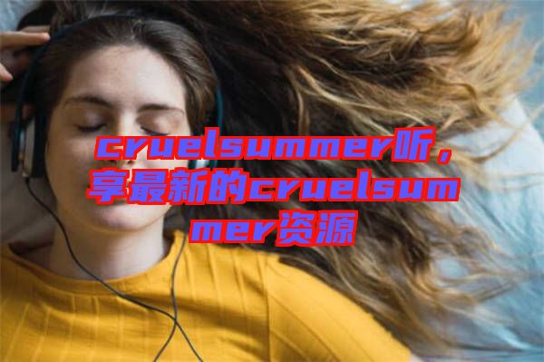 cruelsummer聽，享最新的cruelsummer資源