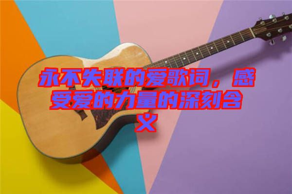 永不失聯(lián)的愛(ài)歌詞，感受愛(ài)的力量的深刻含義
