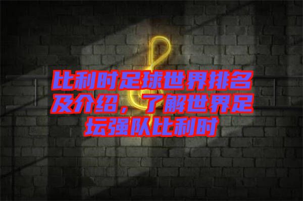 比利時足球世界排名及介紹，了解世界足壇強(qiáng)隊(duì)比利時
