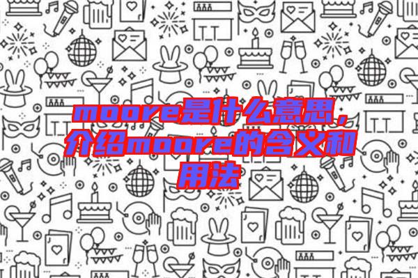 moore是什么意思，介紹moore的含義和用法