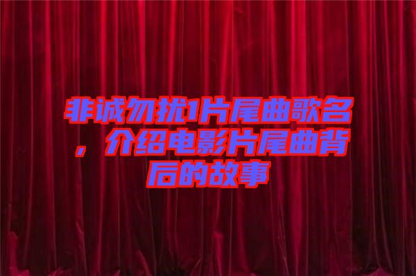 非誠(chéng)勿擾1片尾曲歌名，介紹電影片尾曲背后的故事