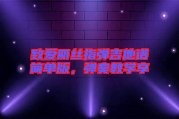 致愛(ài)麗絲指彈吉他譜簡(jiǎn)單版，彈奏教學(xué)享