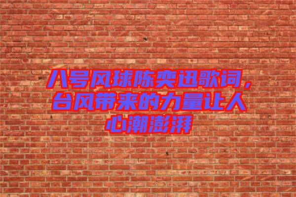 八號風球陳奕迅歌詞，臺風帶來的力量讓人心潮澎湃