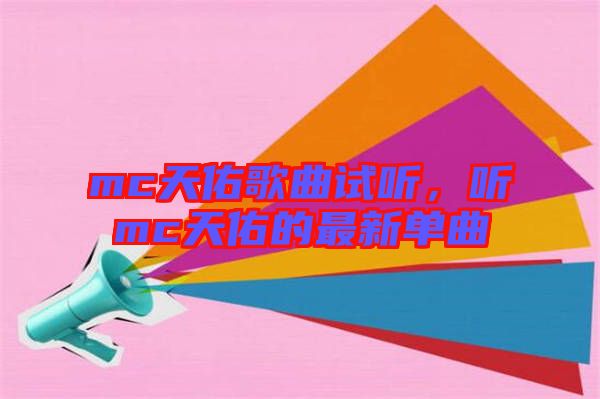 mc天佑歌曲試聽，聽mc天佑的最新單曲