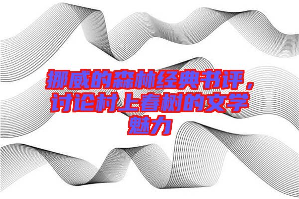 挪威的森林經(jīng)典書評，討論村上春樹的文學(xué)魅力