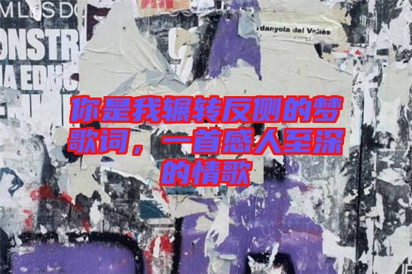 你是我輾轉(zhuǎn)反側(cè)的夢歌詞，一首感人至深的情歌