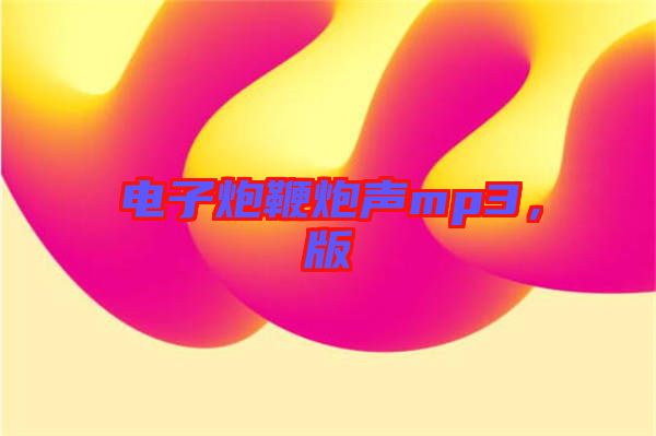 電子炮鞭炮聲mp3，版
