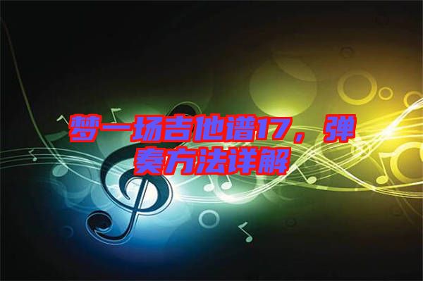 夢一場吉他譜17，彈奏方法詳解