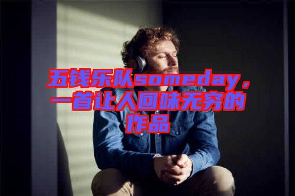 五錢樂(lè)隊(duì)someday，一首讓人回味無(wú)窮的作品
