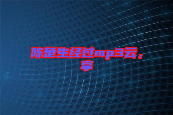 陳楚生經(jīng)過mp3云，享
