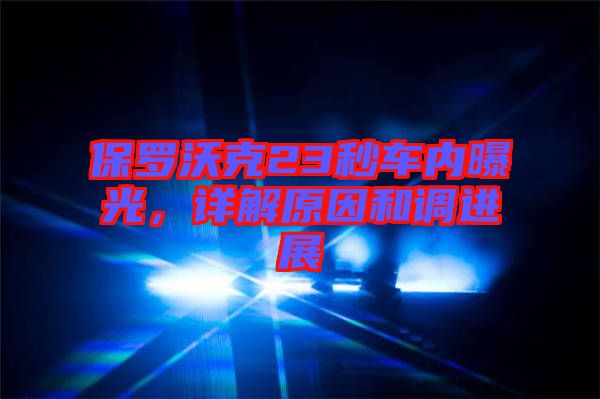 保羅沃克23秒車內(nèi)曝光，詳解原因和調(diào)進展