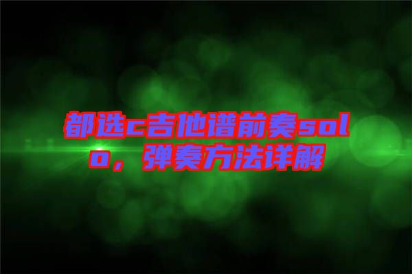 都選c吉他譜前奏solo，彈奏方法詳解