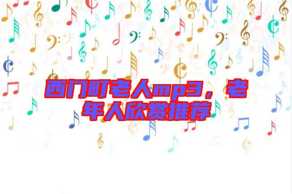 西門(mén)町老人mp3，老年人欣賞推薦