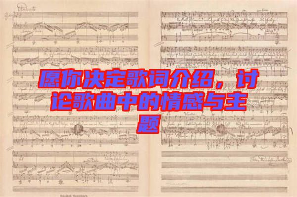 愿你決定歌詞介紹，討論歌曲中的情感與主題