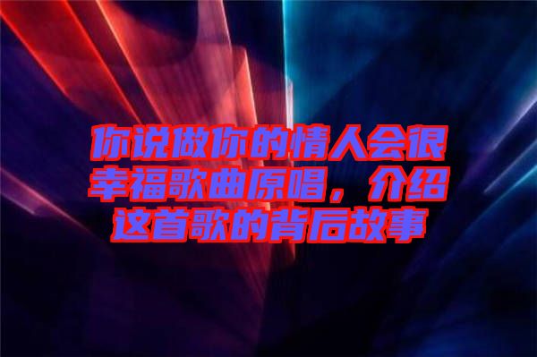 你說(shuō)做你的情人會(huì)很幸福歌曲原唱，介紹這首歌的背后故事