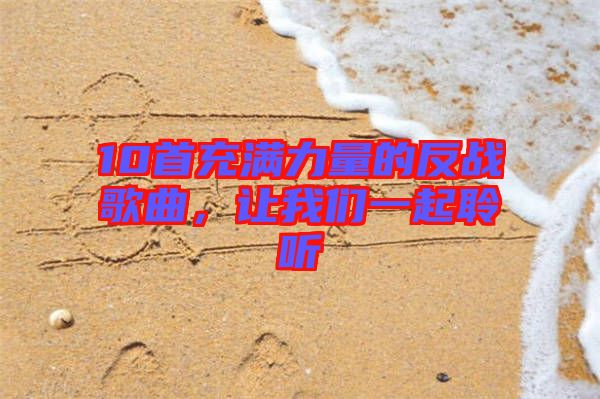 10首充滿力量的反戰(zhàn)歌曲，讓我們一起聆聽