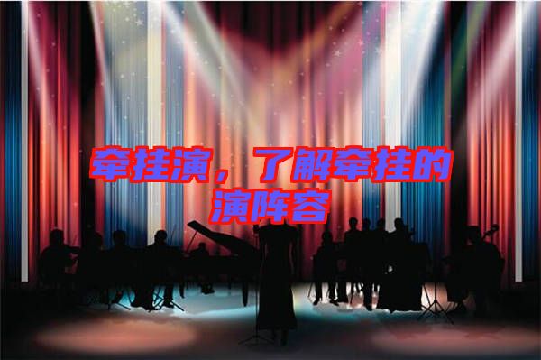 牽掛演，了解牽掛的演陣容