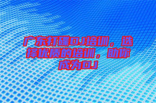廣東打碟DJ培訓(xùn)，選擇優(yōu)質(zhì)的培訓(xùn)，助你成為DJ