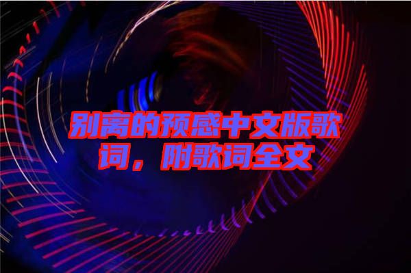 別離的預(yù)感中文版歌詞，附歌詞全文