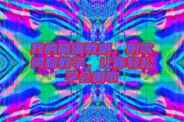 我的簡譜教唱，附歌詞和教學(xué)，讓你輕松學(xué)會唱歌