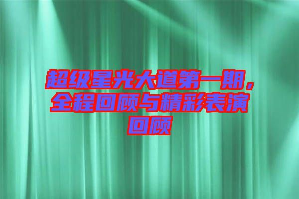 超級(jí)星光大道第一期，全程回顧與精彩表演回顧