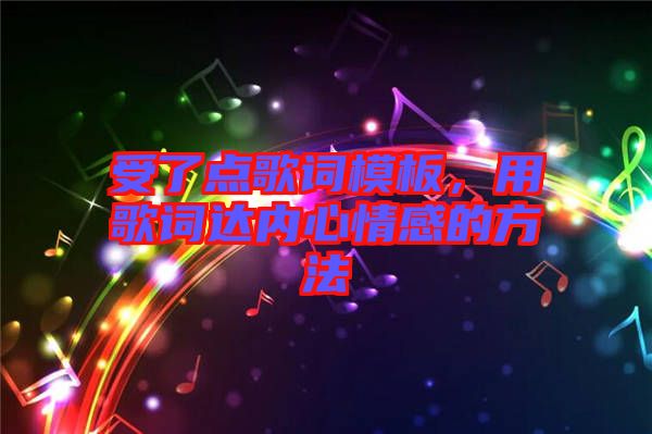 受了點(diǎn)歌詞模板，用歌詞達(dá)內(nèi)心情感的方法