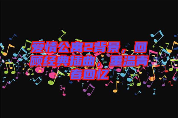 愛情公寓2背景，回顧經(jīng)典插曲，重溫青春回憶