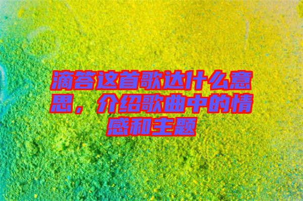 滴答這首歌達什么意思，介紹歌曲中的情感和主題