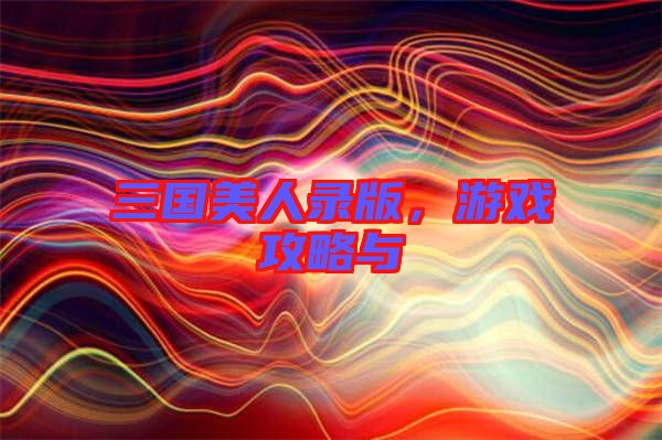三國(guó)美人錄版，游戲攻略與