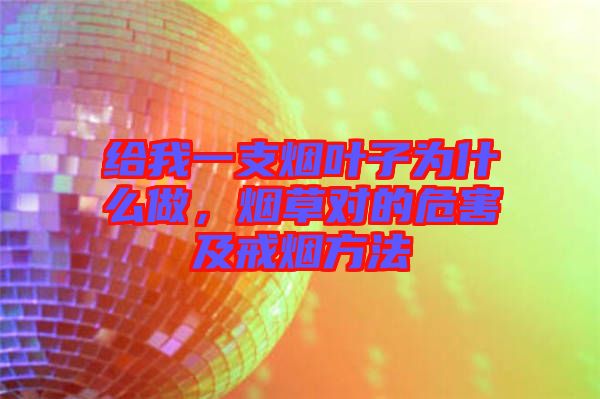 給我一支煙葉子為什么做，煙草對的危害及戒煙方法