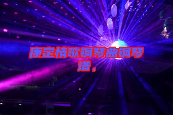 康定情歌鋼琴曲鋼琴譜，