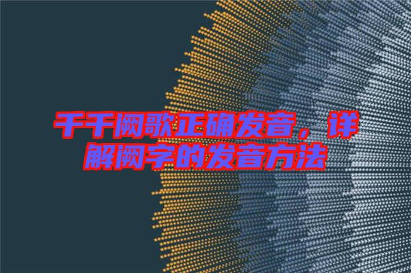 千千闕歌正確發(fā)音，詳解闕字的發(fā)音方法