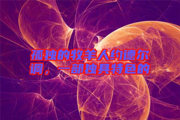 孤獨(dú)的牧羊人約德?tīng)栒{(diào)，一部獨(dú)具特色的