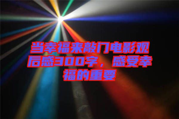 當幸福來敲門電影觀后感300字，感受幸福的重要