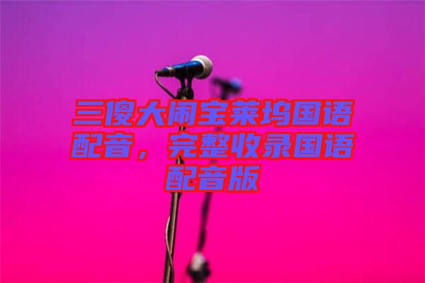 三傻大鬧寶萊塢國(guó)語(yǔ)配音，完整收錄國(guó)語(yǔ)配音版