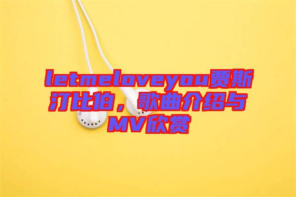 letmeloveyou賈斯汀比伯，歌曲介紹與MV欣賞