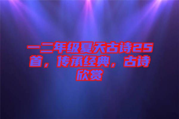 一二年級夏天古詩25首，傳承經(jīng)典，古詩欣賞