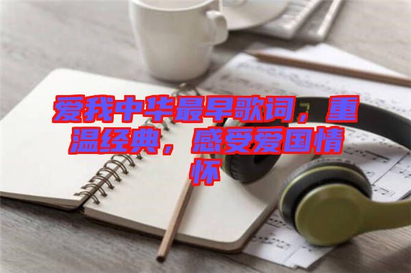 愛我中華最早歌詞，重溫經(jīng)典，感受愛國情懷
