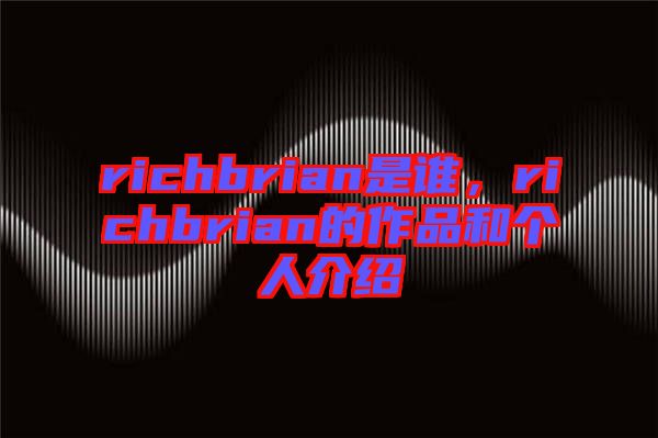 richbrian是誰，richbrian的作品和個人介紹