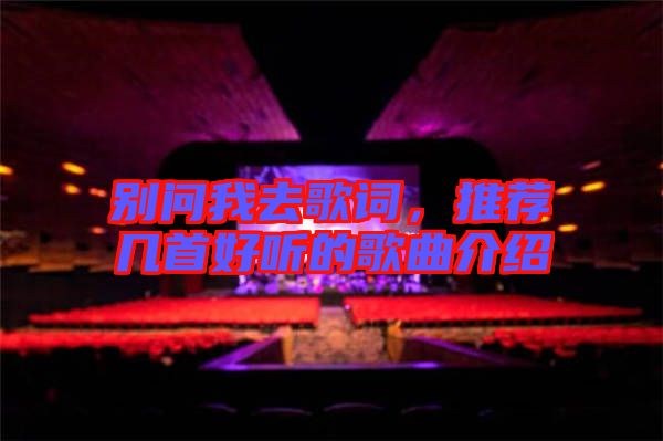 別問(wèn)我去歌詞，推薦幾首好聽(tīng)的歌曲介紹