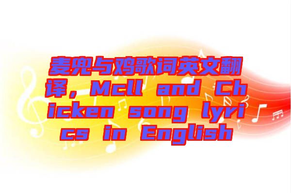 麥兜與雞歌詞英文翻譯，Mcll and Chicken song lyrics in English