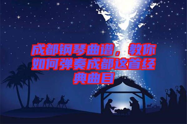 成都鋼琴曲譜，教你如何彈奏成都這首經(jīng)典曲目