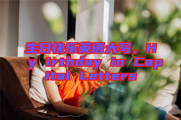 生日快樂英語大寫，Hy irthday in Capital Letters