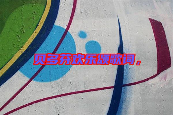 貝多芬歡樂頌歌詞，