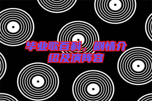 畢業(yè)歌百科，劇情介紹及演陣容