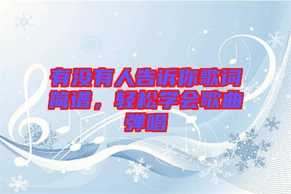 有沒(méi)有人告訴你歌詞簡(jiǎn)譜，輕松學(xué)會(huì)歌曲彈唱