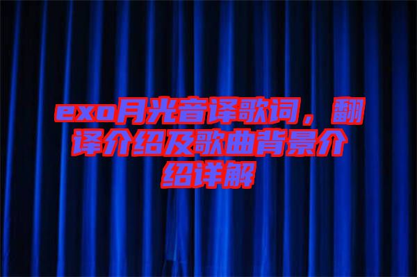 exo月光音譯歌詞，翻譯介紹及歌曲背景介紹詳解