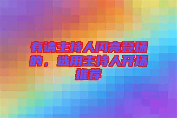 有請主持人閃亮登場的，選用主持人開場推薦